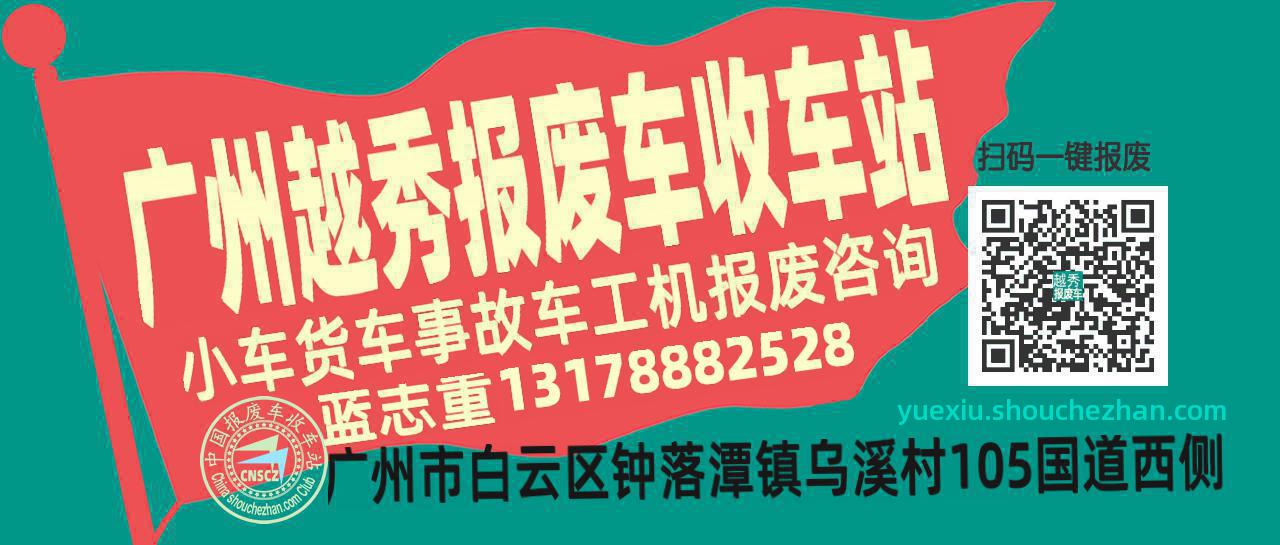 广州越秀收车站报废咨询